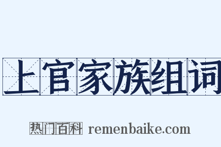 上官家族组词是什么意思的图片